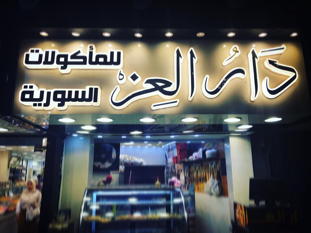 غلاف مطعم دار العز للمأكولات السورية 