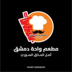 مطعم واحة دمشق