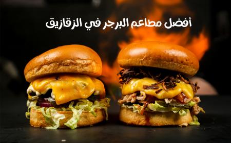 افضل مطاعم البرجر فى الزقازيق