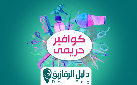 افضل 10 كوافيرات حريمي فى الزقازيق