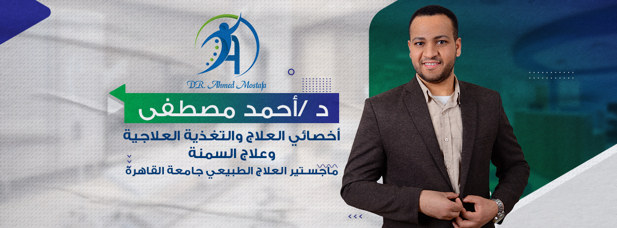 غلاف مركز د احمد مصطفي للعلاج الطبيعي والتغذية العلاجية
