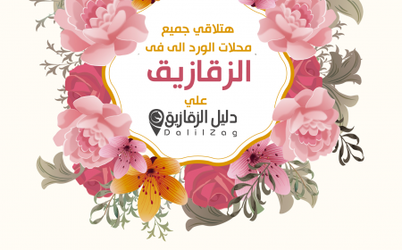 افضل محلات الورد في الزقازيق