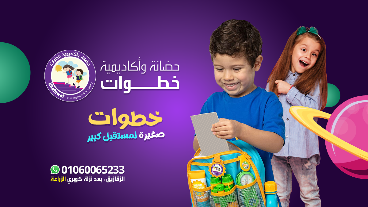 غلاف حضانة وأكاديمية خطوات  Khatawat Kindergarten & Academy