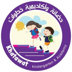 حضانة وأكاديمية خطوات  Khatawat Kindergarten & Academy
