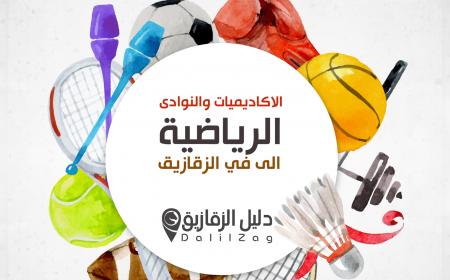 أفضل الاكاديميات الرياضيه في الزقازيق