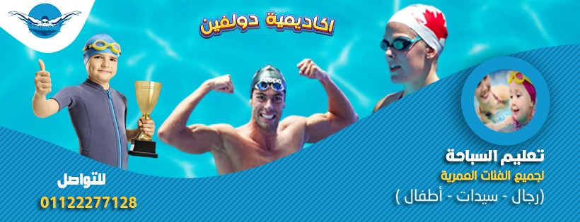 غلاف اكاديميه دولفين للسباحة