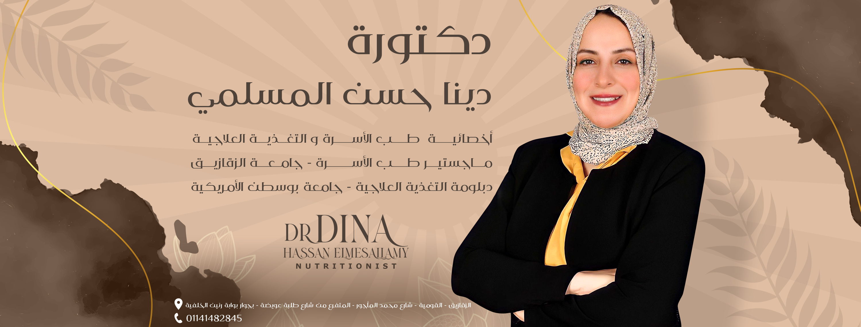 غلاف دكتورة دينا حسن المسلمي اخصائية طب الاسرة والتغذية العلاجية