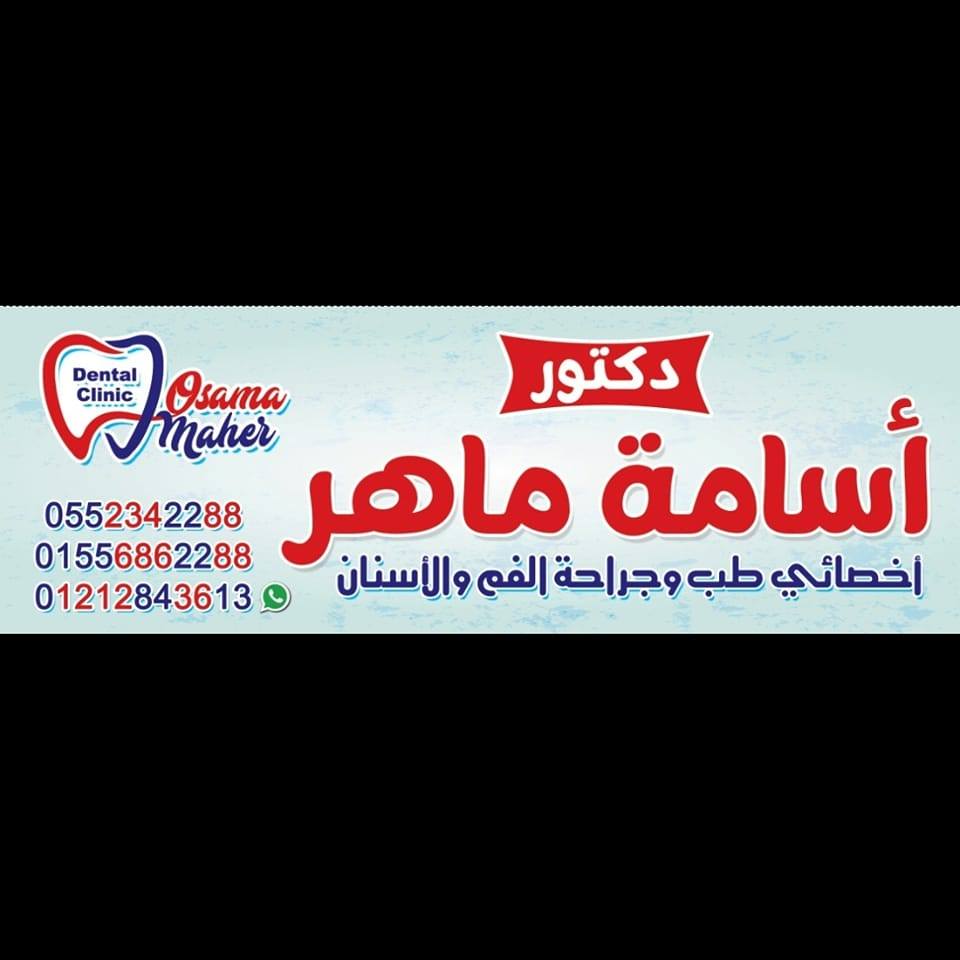 غلاف Dr. Osama Maher De ntal Clinic- عيادة د/ أسامه ماهر لطب الاسنان