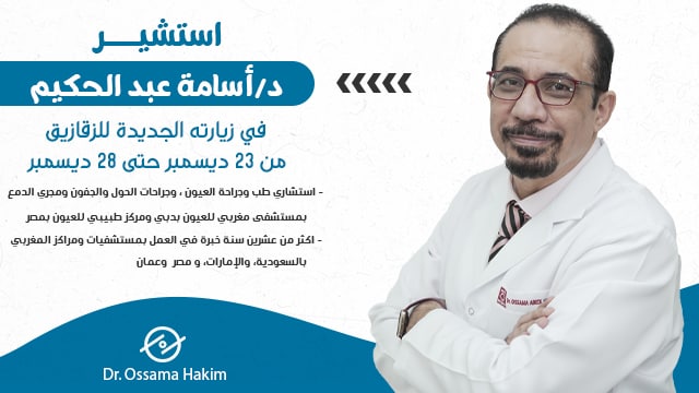 غلاف د. أسامة عبدالحكيم - Dr Ossama Hakim