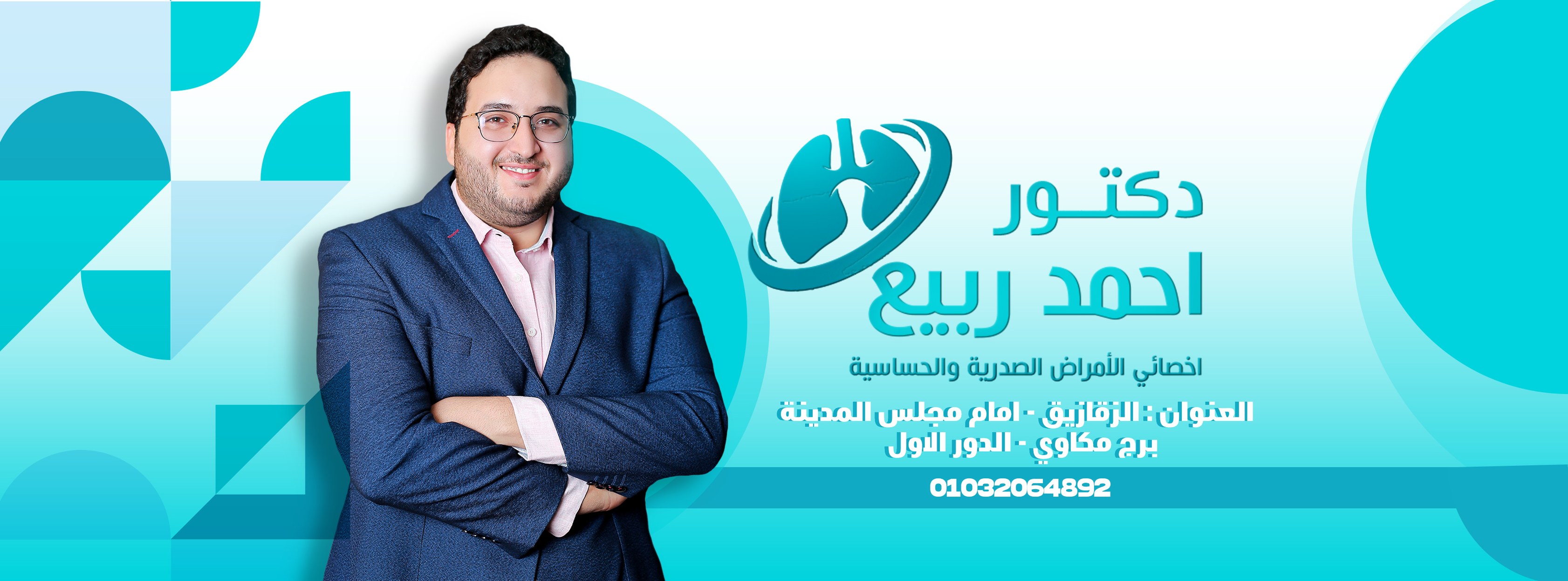 غلاف الدكتور احمد ربيع - اخصائي امراض الصدر والحساسية