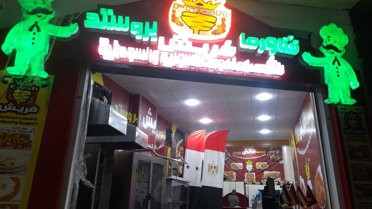 غلاف مطعم فريش للمأكولات السورية والسودانية