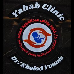 دكتورة خلود يونس عبد المجيد - يهب كلينيك - Yahab Clinic