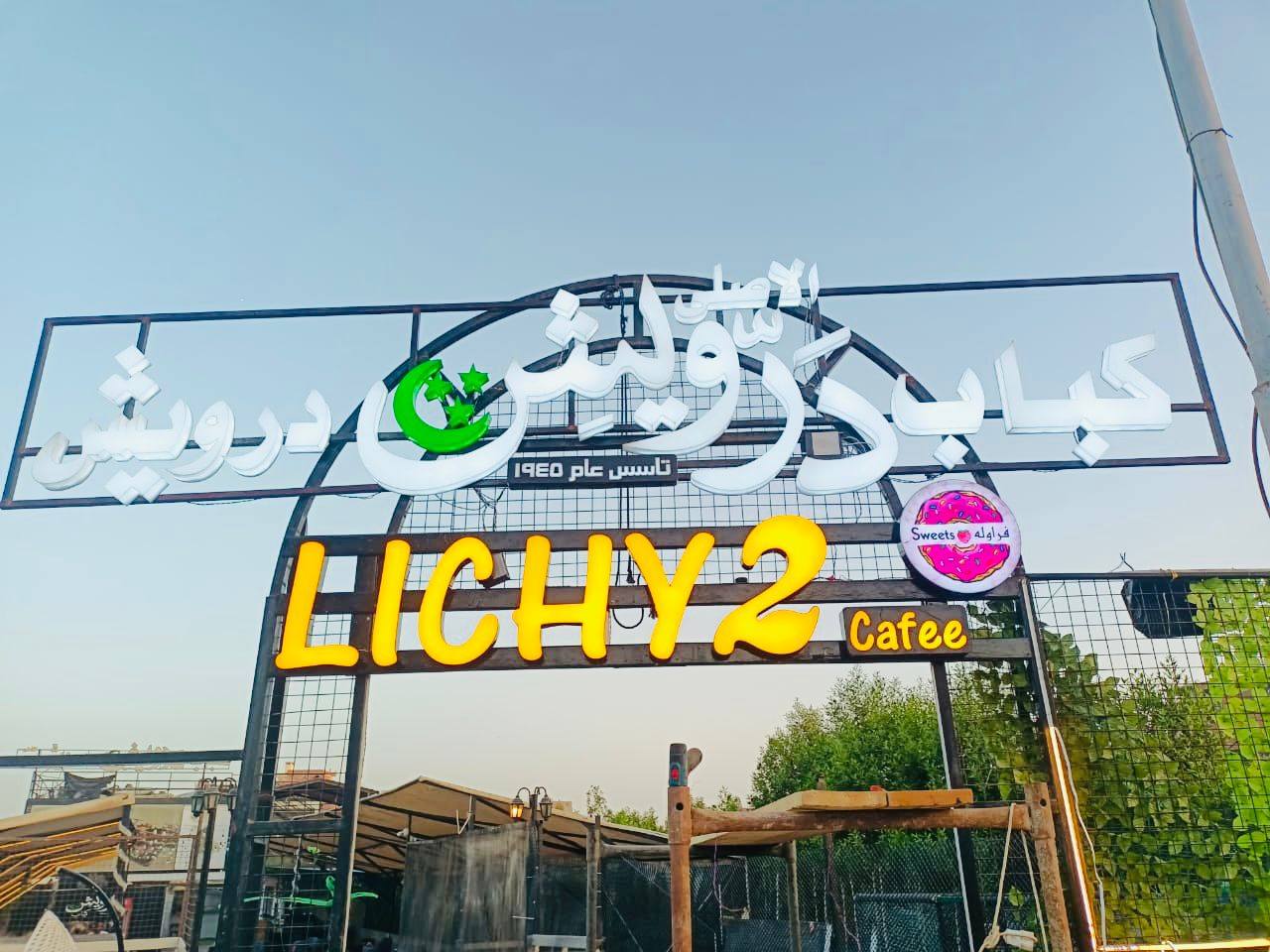 غلاف Lichy cafe zagazig 