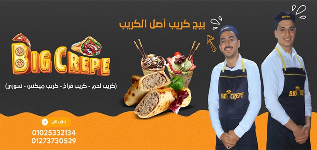 غلاف بيج كريب - Big crepe 