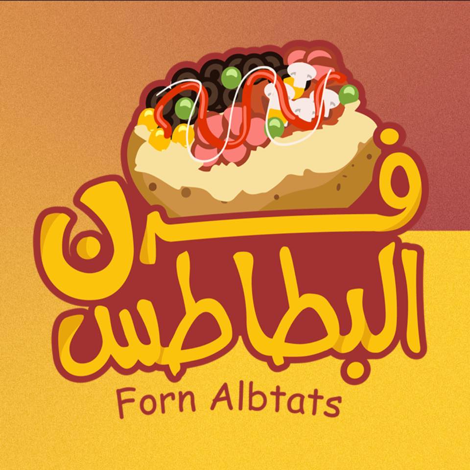 افتتاح مطعم فرن البطاطس في الزقازيق