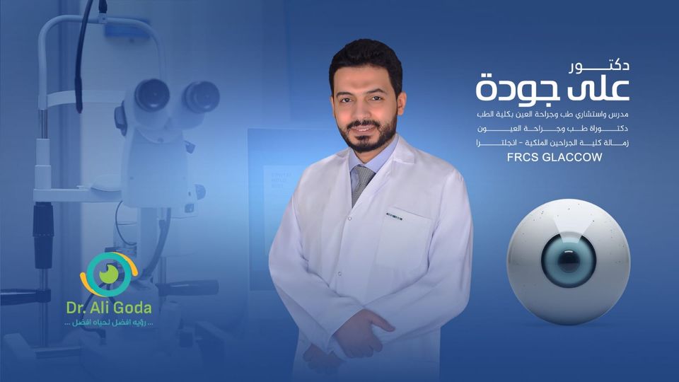 غلاف د/ على جودة لطب وجراحة العيون