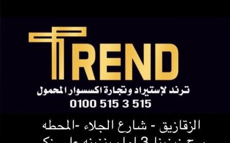افتتاح محل تريند جروب لاكسسوارات الموبيل و الكمبيوتر في الزقازيق
